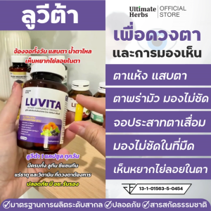 บำรุงสายตาพร่ามัว ลูวีต้า พลัส ลูทีน ซีแซนทีน ตาแห้ง แสบตา ตาพร่ามัว ชะลอต้อ จอตาเสื่อม สารสกัดอื่นๆ 11 ชนิด เพื่อสายตาผู้สูงอายุ