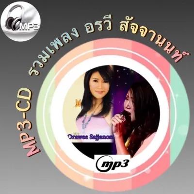 MP3-CD รวมเพลง อรวี สัจจานนท์ ฟังต่อเนื่อง ฟังเพลิน ฟังกันยาวๆ (รหัส CD-M78)