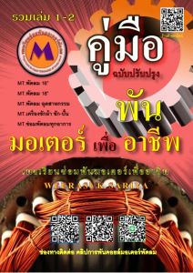 คู่มือหนังสือมอเตอร์3 #คู่มือพันคอยล์มอเตอร์พัดลม1 #มอเตอร์ไฟฟ้า