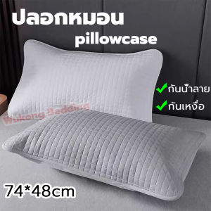 ปลอกหมอนหนุน โรงแรมฮิลตัน cotton 100% ปลอกกันเปื้อนหมอน กันไรฝุ่น กันน้ำลาย กันเหงื่อ ปลอกหมอน นุ่ม Pillow Case ปกป้องแกนหมอน ปลอกแกนหมอน ขนาด 48x74cm
