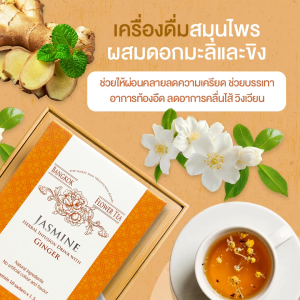 เครื่องดื่มสมุนไพรมะลิขิง Jasmine Herbal Infusion with Ginger