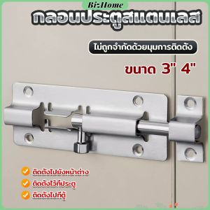 BizHome กลอนสแตนเลสโซโล 3 นิ้ว 4 นิ้ว กลอนหน้าต่าง กลอนประตู door latch