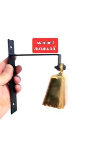 siambell กระดิ่งติดประตู ระฆังติดประตู ทรงกระดิ่งวัว กระดิ่งหน้าบ้าน กระดิ่งหน้าร้าน ระฆังหน้าบ้าน ระฆังหน้าร้าน สยามเบลล์ Brass bell Door bell