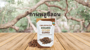 กานพลูออร์แกนิค Gourmazia – 200g กานพลูเม็ดเกรดพรีเมี่ยมจากฟาร์มออร์แกนิคที่ได้รับการรับรอง USDA ในศรีลังกา | Organic Cloves 200g