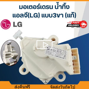 มอเตอร์เดรน มอเตอร์เดรนน้ำทิ้ง มอเตอร์ดึงน้ำทิ้ง LG QC-22-1 มอเตอร์ดึงน้ำทิ้ง อะไหล่เครื่องซักผ้า มอเตอร์ถ่ายน้ำทิ้ง มอเตอร์เดรนน้ำทิ้งเครื่องซักผ้า LG แท้ 3 ขา MOTOR DRAIN เครื่องซักผ้า อิเล็กทรอนิกส์ อะไหล่