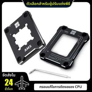กรอบแก้ไขการโค้งงอของซีพียู Thermalright รุ่น V2 สำหรับแผ่นป้องกันโปรเซสเซอร์ Intel รุ่นที่ 12 และ 13 / AM5