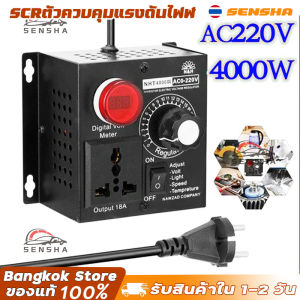 4000W AC 110V 220V SCRตัวควบคุมแรงดันไฟฟ้ ามอเตอร์ตัวควบคุมความเร็วอิเล็กทรอนิกส์ เครื่องควบคุมแรงดันไฟฟ้าDimmer Thermostat Governing SENSHA