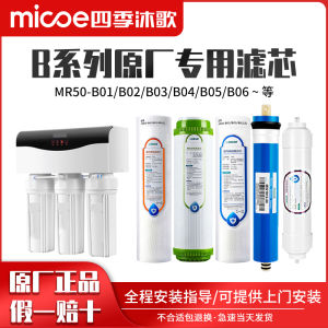 Four Seasons Shower Song Pure Water Machine Filter Cartridge Set MR50-B01 B02 B03 B04 B05 B06 Kitchen Appliance Accessories