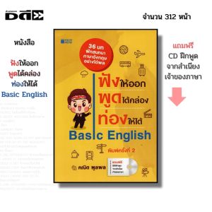 หนังสือ ภาษาอังกฤษ ฟังให้ออก พูดได้คล่อง ท่องให้ได้ I เขียนโดย คณิต พูลผล ศัพท์ ไวยากรณ์ เรียนอังกฤษ