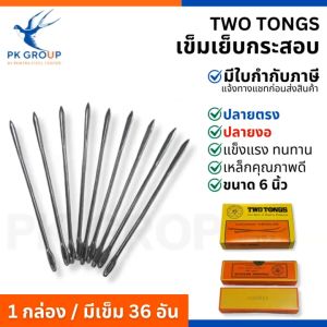 TWO TONGS เข็มเย็บกระสอบ เข็มเย็บปากถุง ปลายตรงและปลายงอ ขนาด 6นิ้ว (36เล่ม/กล่อง)
