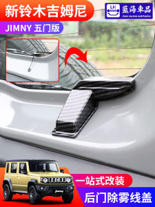 Bộ Ấm Áp Chống Sương Mù Cửa Sau Jimny 5 Cửa Phiên Bản Mới 2023-2026 Vỏ Bảo Vệ Ống Ấm Chống Sương Mù Vỏ Bảo Vệ