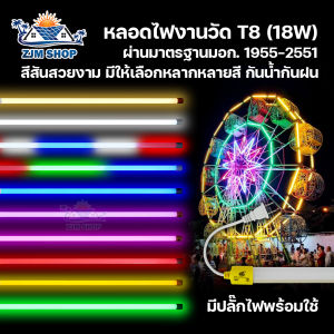 หลอดไฟงานวัด หลอดสี LED 18W ไฟประดับ ไฟตกแต่ง ไฟนีออน หลอดไฟยาว 120 ซม หลอดไฟน็อคดาวน์ มีปลั๊ก Neon Flex หลอดไฟ รุ่น T-8 มี 10 สีให้เลือก
