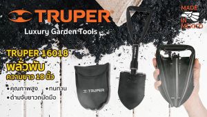 คลิกที่พลั่วพับ 18 นิ้ว ธรรมชาติ TRUPER 16018 พลั่วพับ ความยาว 18 นิ้ว