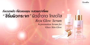 กิฟฟารีน เซรั่มหน้า ซีรั่ม ผิวกระจก รีจู โกลว์ ซีรั่ม ไฮยา พรี-ซีรั่ม