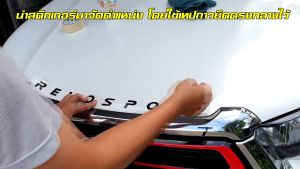 Revo 2020-2022 สติกเกอร์ตัวหนังสือติดฝากระโปรงรีโว่