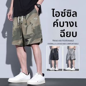 กางเกงขาสั้นผ้าไหมน้ำแข็งสำหรับผู้ชาย ทรงหลวม ระบายอากาศได้ดี แห้งเร็ว ทรงหลวม ลายพราง กางเกงขาสั้นสำหรับเล่นกีฬาชายหาด 5 นิ้ว