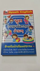 พูดภาษาอังกฤษง่ายๆ ชั้นประถม100บ.(3611)