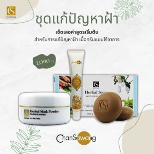 จันทร์สว่าง : ชุดเซ็ตครีมทาฝ้าเลอค่าสูตรอ่อนโยน เซ็ตผลัดเซลล์เสื่อมสภาพ กระจ่างใสเป็นธรรมชาติ : ของแถม 7 ชิ้น ส่งฟรีจากศูนย์ความงามจันทร์สว่าง