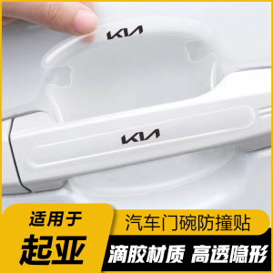 Kia Door Bowl Stickers KX3 K3 K5 Smart Runner KX5 Fanchi Fu Rui Di Car Door Handle Anti-Scratch Film Automobile Protection