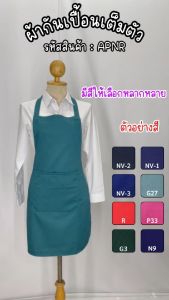 ซื้อ1 แถม 1 ผ้ากันเปื้อนเต็มตัว สายผูกเอว กระเป๋าด้านหน้า 1 ใบ รหัส : APNR (ฐานะภัณฑ์)