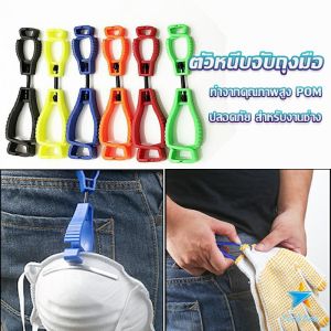 TookDee ตัวหนีบจับถุงมือ คลิปหนีบถุงมือ ที่หนีบจับเพื่อความสะดวกปลอดภัย สำหรับงานช่าง Glove clip