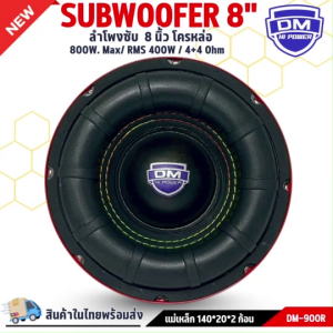 ลำโพงซับวูฟเฟอร์ 8 นิ้ว DM POWER รุ่น DM-900R เบสหนัก เหล็กหล่อ วอยซ์คู่ โครงหล่อสีแดง