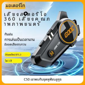 C50 รถจักรยานยนต์ชุดหูฟังหมวกนิรภัย Bluetooth V5.3 Tri-สีสันหูฟัง IPX6 กันน้ํารองรับเชื่อมต่อ 2 โทรศัพท์เวลาเดียวกัน