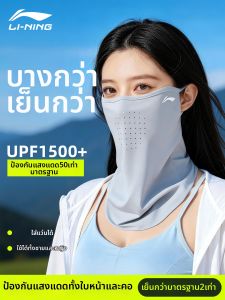 Li-Ning | UV Protection Face Mask and Neck Cover Summer Version Cool Feeling