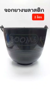 ถ้วยรองน้ำยาง จอกยาง ถ้วยใส่น้ำยาง กะลายาง สีดำ  2.5ลิตร และ 3ลิตร พร้อมหูหิ้ว