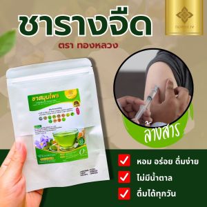 🌱ชารางจืด ทองหลวง ล้างสาร ดื่มได้ทุกวัน ของเเท้🌱