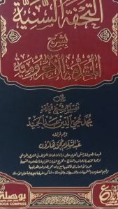 At-Tuhfah As-Saniyah DIJC | التحفة السنية بشرح المقدمة الآجرومية - دار ابن الجوزي القاهرة