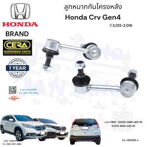 ลูกหมากกันโครงหลัง crv gen4 ปี2012-2016 จำนวนต่อ1คู่ Brand Cera เเบอร์ OEM : 52320-SWA-A01-M 52321-SWA-A01-M CL-H025R-L รับประกัน3เดือน