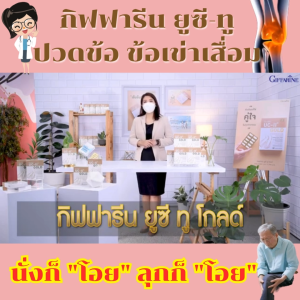 กิฟฟารีน อาหารเสริม บำรุงกระดูก คอลลาเจน type ll collagenแท้ giffarine บำรุงข้อเข่า ปวดหลัง ปวดตามข้อ UC II ยูซี ทู ของแท้ ปลอดภัย มาตรฐาน GMP ผ่าน อย.ส่งฟรี
