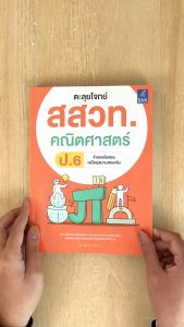 หนังสือตะลุยโจทย์ สสวท. คณิตศาสตร์ ป.6