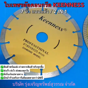 KEENNESS ใบตัดเพชร 7 นิ้ว หนา 1.0 มิล สีทอง2 IN 1 และ ธรรมดา ใบตัดปูน คอนกรีต พร้อมส่ง