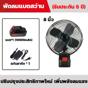 (ส่งเร็ว)พัดลมแบตบล็อก 8นิ้ว พัดลมพกพา พัดลมไร้สาย ไม่ต้องเสียบปลั๊ก ใช้งานได้นาน 30° ปรับมุม ใช้ได้หลายสถานที่ ลมใหญ่ ลมแรง น้ำหนักเบาพกพาง่าย