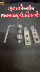 ชุดเครื่องมือขันเกลียวหัวก๊อกน้ำ 5 ชิ้น ชุดถอดเกลียวหัก ตัวถอดเกลียวก๊อก ชุดดึงเกลียวหัก  ขันเกลียวก๊อกที่หักคารูได้สบาย