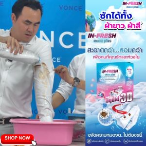 Infresh maxplus อินเฟรช ผงซักฟอกสูตรเข้มข้น ขจัดคราบฝังลึก ซักง่าย ไม่เปลืองแรง สะอาด หอม ซักผ้าสี ซักผ้าขาว in fresh
