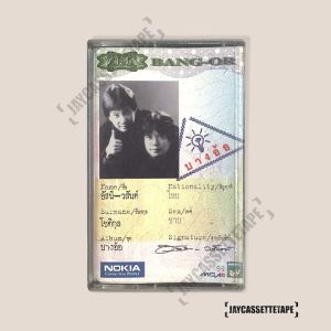 เทปเพลง เทปคาสเซท เทปคาสเซต Cassette Tape เทปเพลงไทย อัสนี วสันต์ อัลบั้ม บางอ้อ