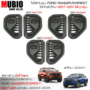 ส่งฟรี EX4 ครอบแก้มข้างสีดำด้าน 2022-2023 All New Next-Gen FORD RANGER/FORD RAPTOR/FORD EVEREST