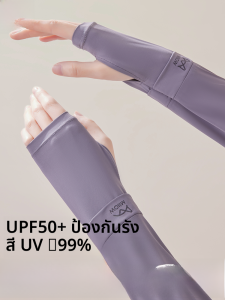 MiiOW | แขนกันแดดผ้าไหมน้ำแข็งสำหรับผู้หญิง MiiOW แขนกันแดดสำหรับวิ่ง ขี่จักรยาน ออกกำลังกาย ป้องกันรังสียูวี ขับรถ ปกป้องแขนในฤดูร้อน