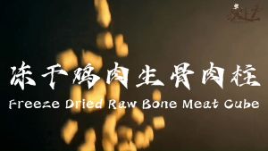 宠上天 Pet Gifts Pet Freeze Dried Chicken Raw Bone Meat Cube Dog Cat Main Food 宠物冻干鸡肉生骨肉柱 狗狗 猫猫主食