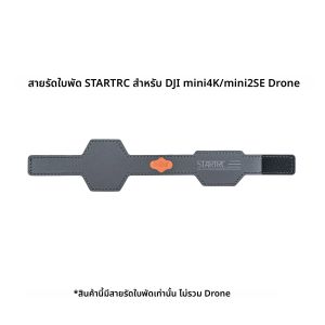 สายรัดใบพัดโดรน STARTRC สำหรับ DJI mini4K/mini2SE
