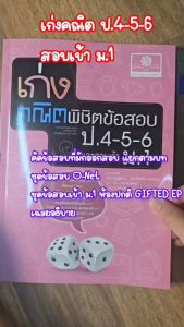 เก่งคณิตพิชิตข้อสอบ คณิตศาสตร์ ป.4-5-6 เข้า ม.1 โดย พ.ศ.พัฒนา