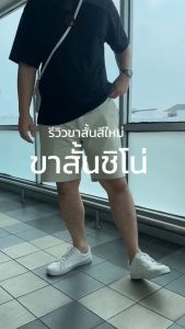 กางเกงขาสั้นชิโน่ ผ้าคอตต้อน 100% นิ่มสบาย ยาว 17-19 นิ้ว เอว 28-42 นิ้ว by Normal Boy