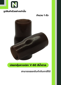 ปลอกหุ้มหางปลา V60 BROWN / Vinly Wire End Cap V60 BROWN 1 ตัว