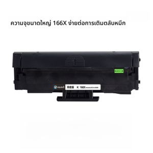 ตลับหมึก KST 166A สำหรับเครื่องพิมพ์เลเซอร์ HP MFP 1188w 1136w 1188nw 1188pnw/a ใช้ร่วมกับ 1008a/aw 166xl ดรัมแบบมีระบบเครือข่ายในตัว