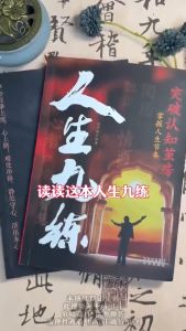🔥正版🔥 人生九练 人生道场 漫画实践版 卓越人生的九大特质 突破认知茧房掌握人生节奏 教会你当下的破局之道 受益一生