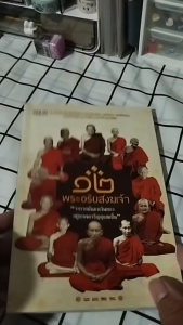 หนังสือ ๑๒ พระอริยสงฆ์เจ้า I เขียนโดย นะ มะ พะ ทะ หลวงพ่อเกษม หลวงพ่อจง หลวงปู่มั่น หลวงปู่สุข