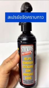 สเปรย์ลอกกาว น้ำยาลบคราบกาว สเปรย์ขจัดคราบ สติกเกอร์ หมากฝรั่ง ไม่ทำอันตรายพื้นผิว น้ำยาล้างคราบกาว น้ำยาลอกกาว สเปรย์ขจัดคราบกาว